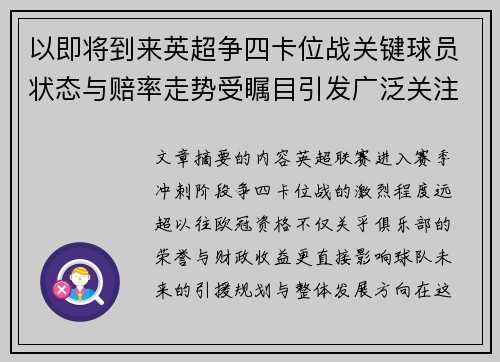 以即将到来英超争四卡位战关键球员状态与赔率走势受瞩目引发广泛关注前景分析