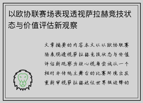 以欧协联赛场表现透视萨拉赫竞技状态与价值评估新观察
