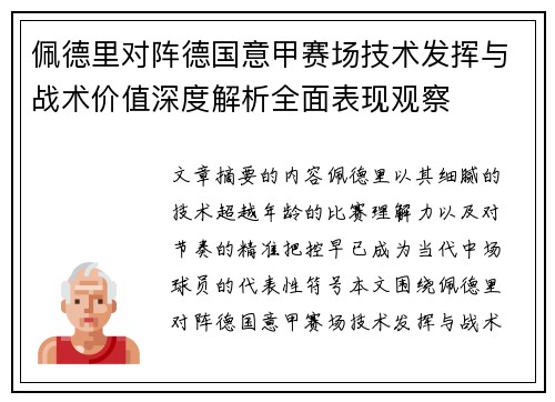 佩德里对阵德国意甲赛场技术发挥与战术价值深度解析全面表现观察