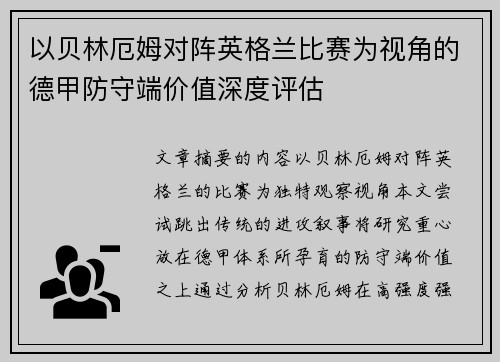 以贝林厄姆对阵英格兰比赛为视角的德甲防守端价值深度评估