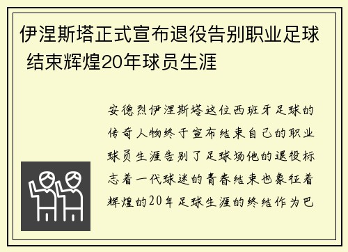 伊涅斯塔正式宣布退役告别职业足球 结束辉煌20年球员生涯
