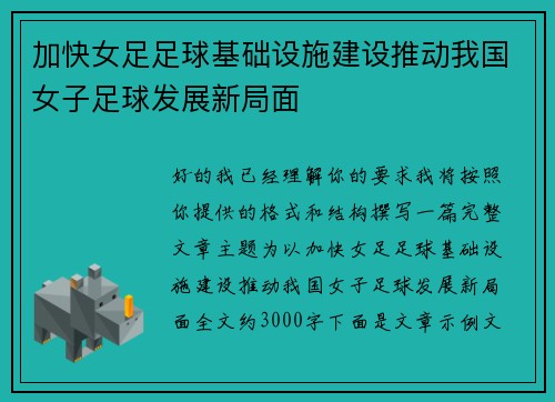 加快女足足球基础设施建设推动我国女子足球发展新局面