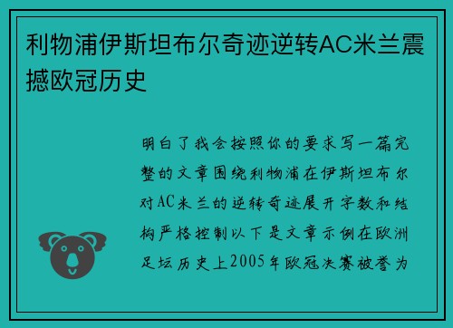 利物浦伊斯坦布尔奇迹逆转AC米兰震撼欧冠历史