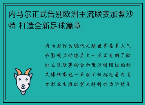 内马尔正式告别欧洲主流联赛加盟沙特 打造全新足球篇章