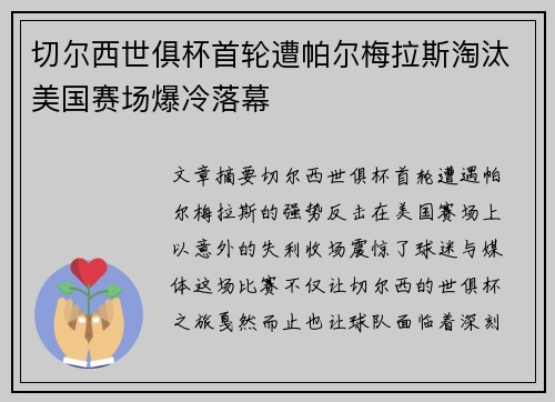 切尔西世俱杯首轮遭帕尔梅拉斯淘汰美国赛场爆冷落幕
