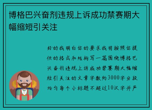 博格巴兴奋剂违规上诉成功禁赛期大幅缩短引关注