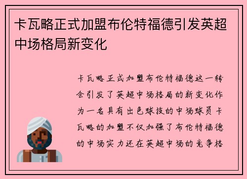 卡瓦略正式加盟布伦特福德引发英超中场格局新变化