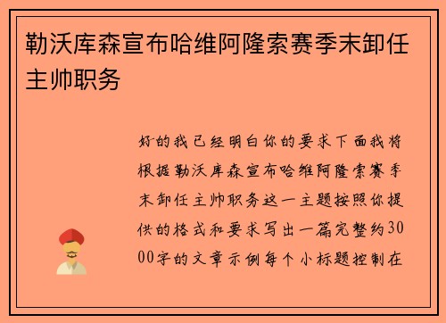 勒沃库森宣布哈维阿隆索赛季末卸任主帅职务