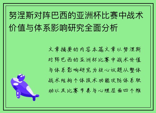 努涅斯对阵巴西的亚洲杯比赛中战术价值与体系影响研究全面分析