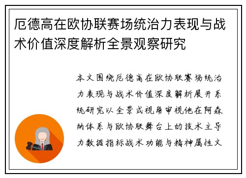 厄德高在欧协联赛场统治力表现与战术价值深度解析全景观察研究