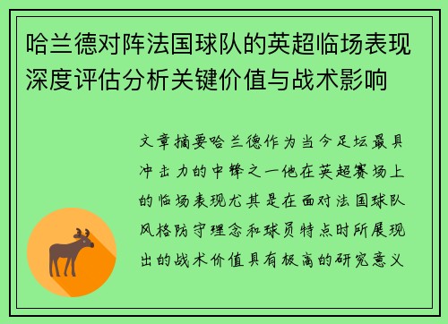 哈兰德对阵法国球队的英超临场表现深度评估分析关键价值与战术影响
