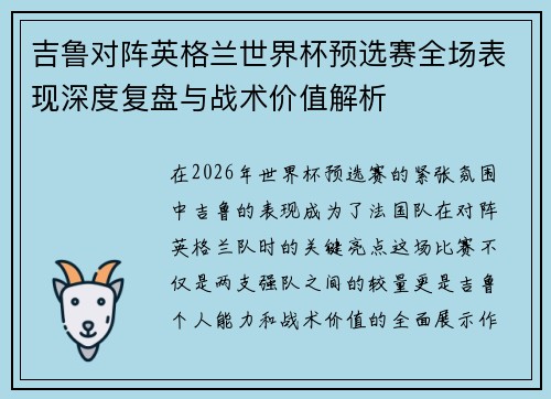 吉鲁对阵英格兰世界杯预选赛全场表现深度复盘与战术价值解析