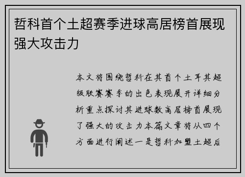 哲科首个土超赛季进球高居榜首展现强大攻击力