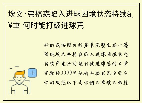 埃文·弗格森陷入进球困境状态持续严重 何时能打破进球荒