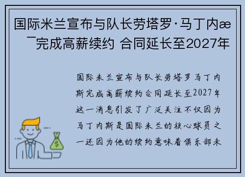 国际米兰宣布与队长劳塔罗·马丁内斯完成高薪续约 合同延长至2027年