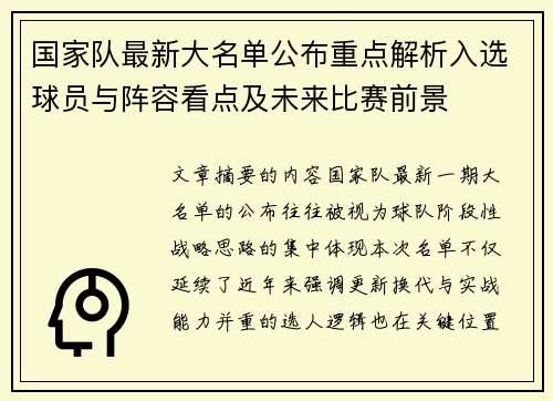 国家队最新大名单公布重点解析入选球员与阵容看点及未来比赛前景