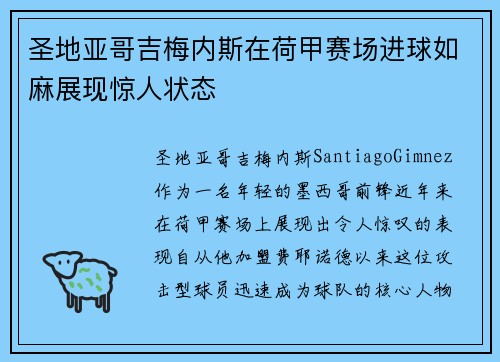 圣地亚哥吉梅内斯在荷甲赛场进球如麻展现惊人状态