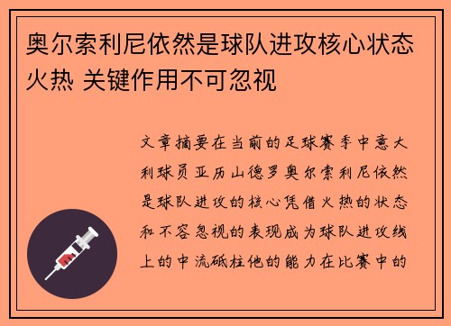 奥尔索利尼依然是球队进攻核心状态火热 关键作用不可忽视