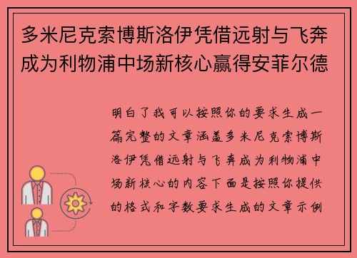 多米尼克索博斯洛伊凭借远射与飞奔成为利物浦中场新核心赢得安菲尔德球迷心