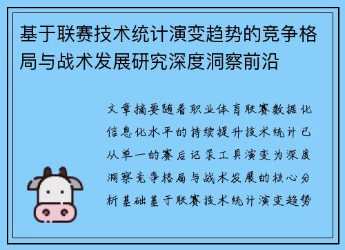 基于联赛技术统计演变趋势的竞争格局与战术发展研究深度洞察前沿