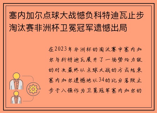 塞内加尔点球大战憾负科特迪瓦止步淘汰赛非洲杯卫冕冠军遗憾出局