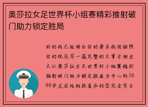 奥莎拉女足世界杯小组赛精彩推射破门助力锁定胜局 奥莎拉女足世界杯小组赛精彩推射破门助力锁定胜局