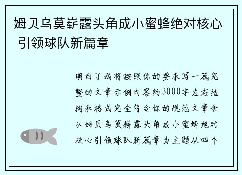姆贝乌莫崭露头角成小蜜蜂绝对核心 引领球队新篇章