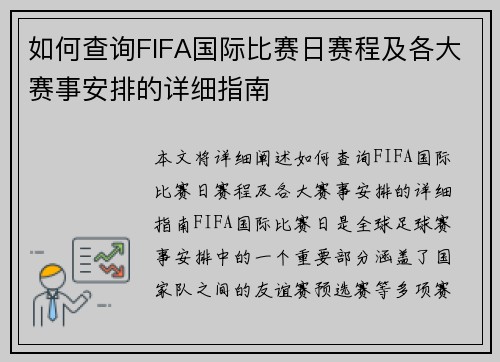 如何查询FIFA国际比赛日赛程及各大赛事安排的详细指南