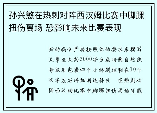孙兴慜在热刺对阵西汉姆比赛中脚踝扭伤离场 恐影响未来比赛表现