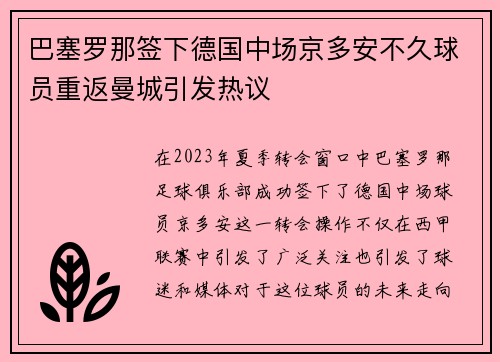 巴塞罗那签下德国中场京多安不久球员重返曼城引发热议