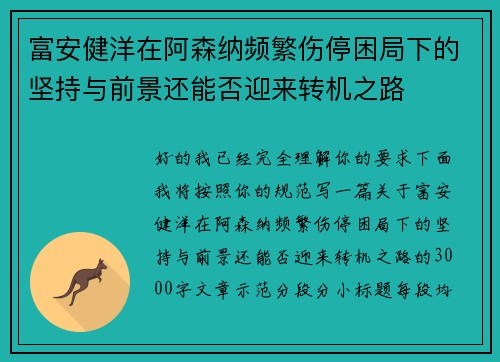 富安健洋在阿森纳频繁伤停困局下的坚持与前景还能否迎来转机之路