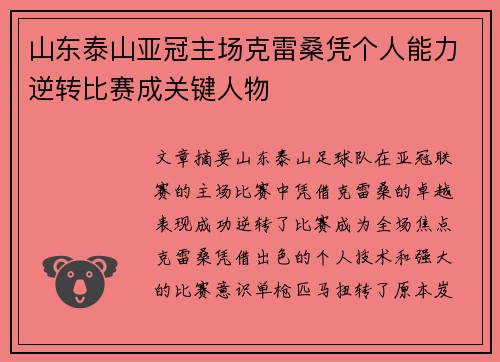 山东泰山亚冠主场克雷桑凭个人能力逆转比赛成关键人物