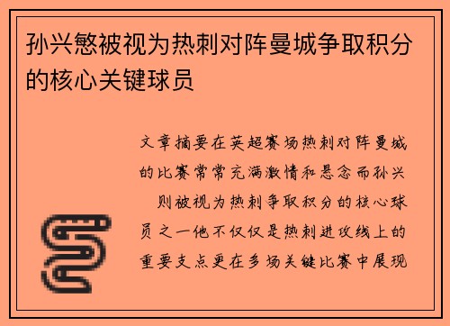 孙兴慜被视为热刺对阵曼城争取积分的核心关键球员