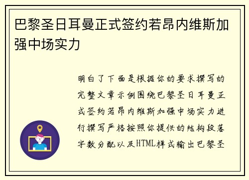 巴黎圣日耳曼正式签约若昂内维斯加强中场实力