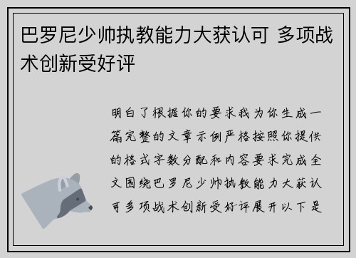 巴罗尼少帅执教能力大获认可 多项战术创新受好评 巴罗尼少帅执教能力大获认可 多项战术创新受好评