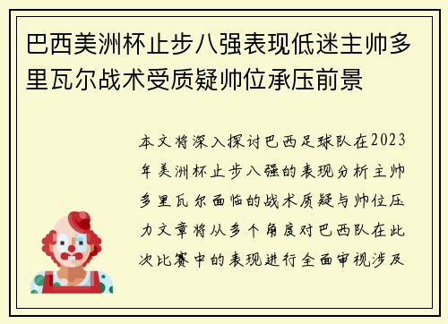 巴西美洲杯止步八强表现低迷主帅多里瓦尔战术受质疑帅位承压前景