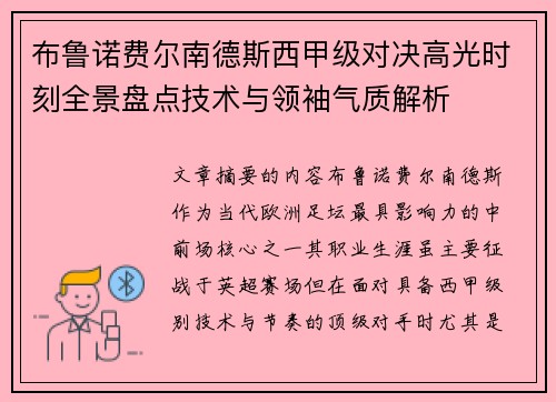 布鲁诺费尔南德斯西甲级对决高光时刻全景盘点技术与领袖气质解析