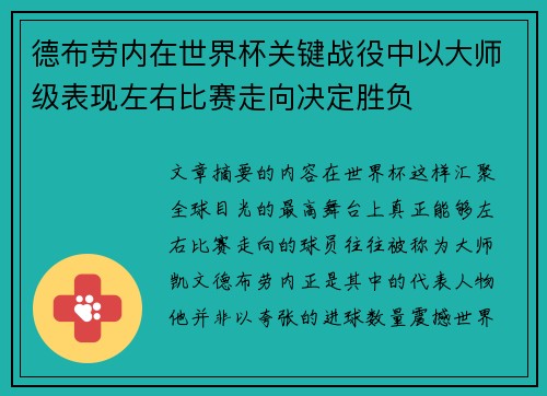 德布劳内在世界杯关键战役中以大师级表现左右比赛走向决定胜负