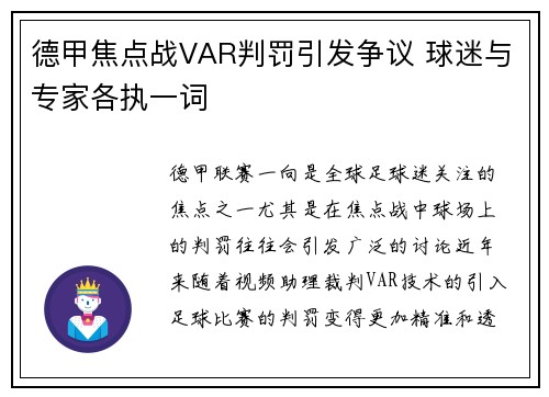 德甲焦点战VAR判罚引发争议 球迷与专家各执一词