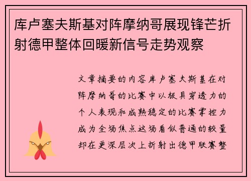 库卢塞夫斯基对阵摩纳哥展现锋芒折射德甲整体回暖新信号走势观察