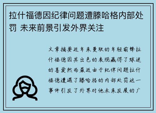 拉什福德因纪律问题遭滕哈格内部处罚 未来前景引发外界关注