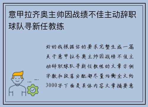 意甲拉齐奥主帅因战绩不佳主动辞职球队寻新任教练