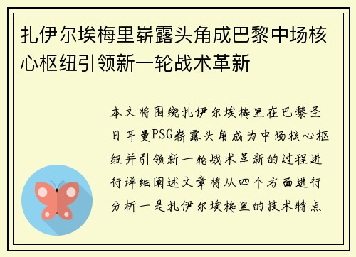 扎伊尔埃梅里崭露头角成巴黎中场核心枢纽引领新一轮战术革新