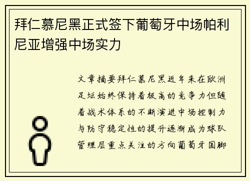 拜仁慕尼黑正式签下葡萄牙中场帕利尼亚增强中场实力