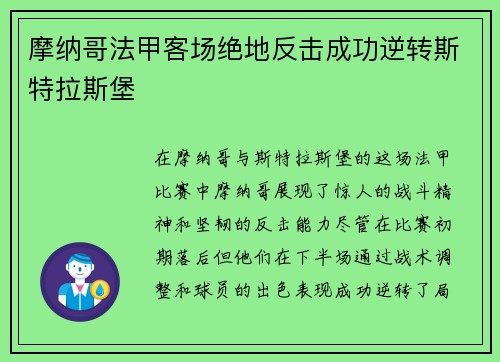 摩纳哥法甲客场绝地反击成功逆转斯特拉斯堡