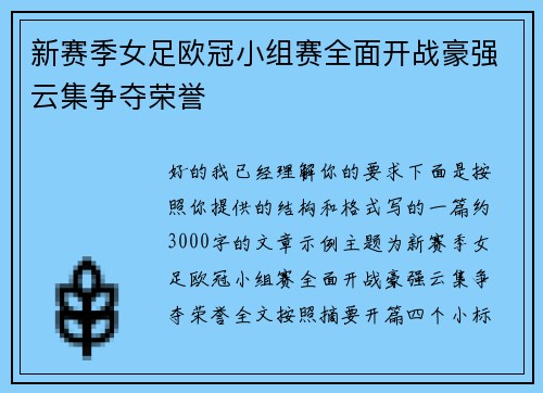 新赛季女足欧冠小组赛全面开战豪强云集争夺荣誉