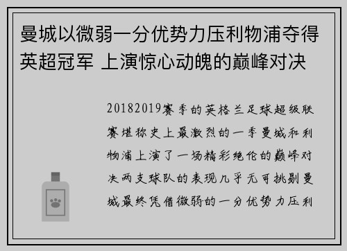 曼城以微弱一分优势力压利物浦夺得英超冠军 上演惊心动魄的巅峰对决