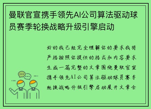 曼联官宣携手领先AI公司算法驱动球员赛季轮换战略升级引擎启动