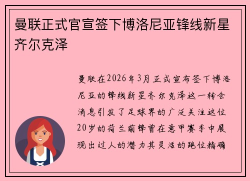 曼联正式官宣签下博洛尼亚锋线新星齐尔克泽