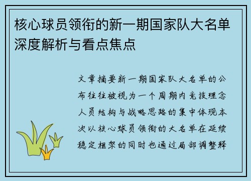 核心球员领衔的新一期国家队大名单深度解析与看点焦点